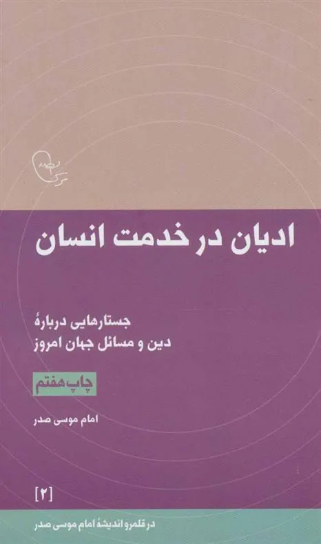 کتاب ادیان در خدمت انسان