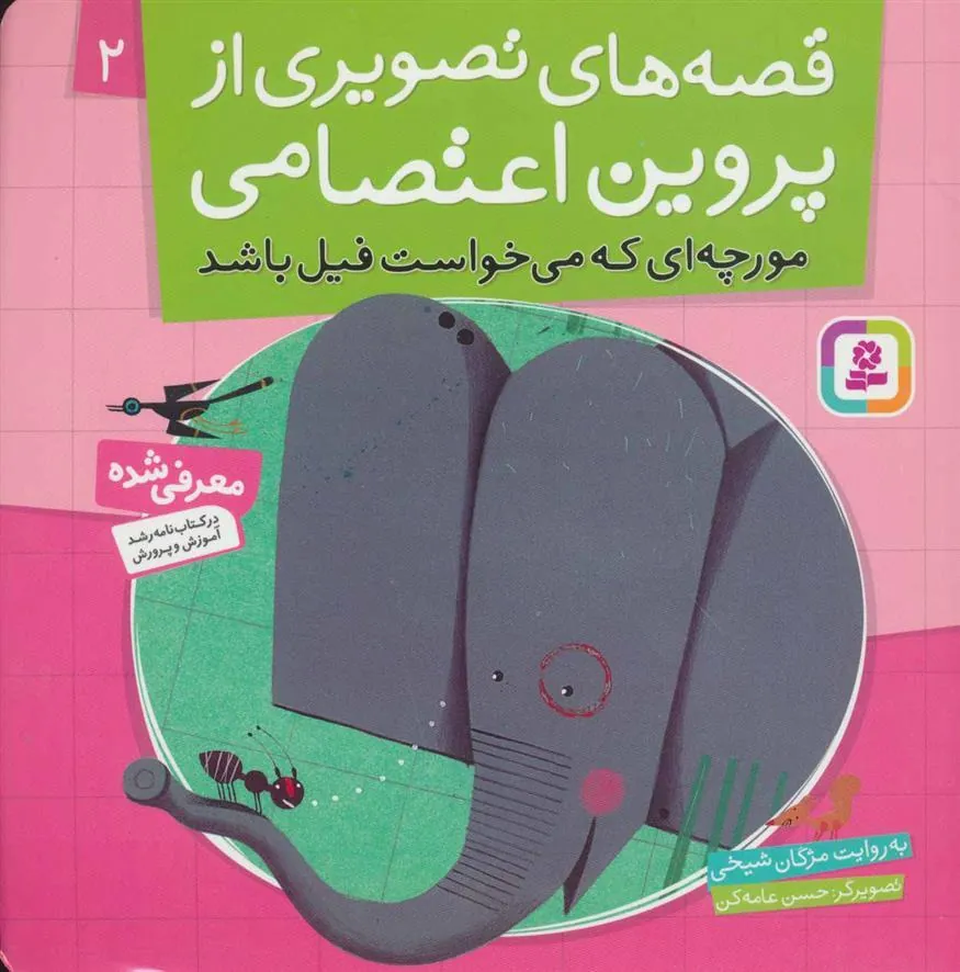 کتاب قصه های تصویری از پروین اعتصامی 2