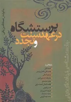 کتاب پرستشگاه در عهد سنت و تجدد