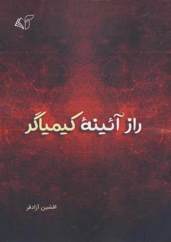 کتاب راز آئینه کیمیاگر