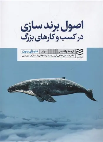کتاب اصول برند سازی در کسب و کارهای بزرگ