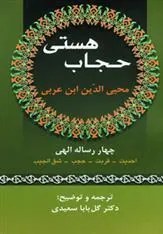 کتاب حجاب هستی
