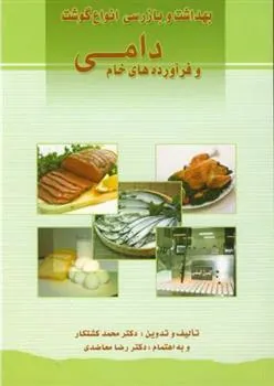 کتاب بهداشت و بازرسی انواع گوشت و فرآورده های خام دامی