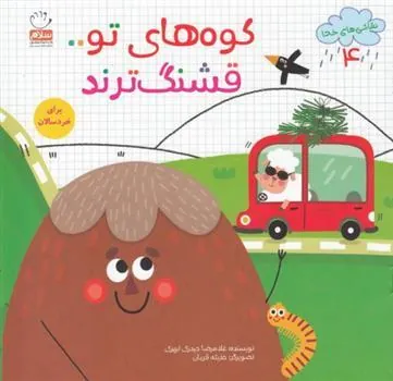 کتاب کوه های تو قشنگ ترند