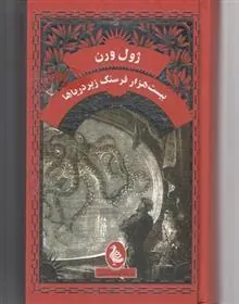 کتاب بیست هزار فرسنگ زیر دریا