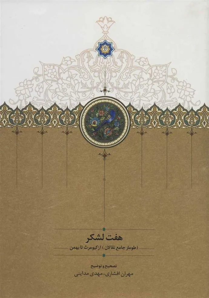 کتاب هفت لشکر