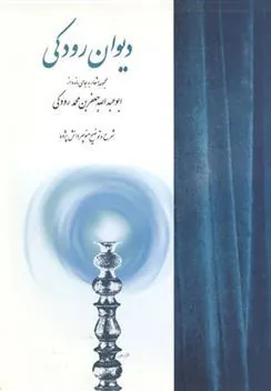 کتاب دیوان رودکی