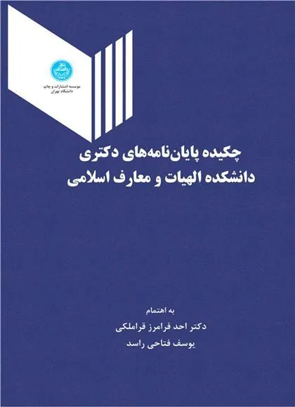 کتاب چکیده پایان نامه های دکتری دانشکده الهیات و معارف اسلامی