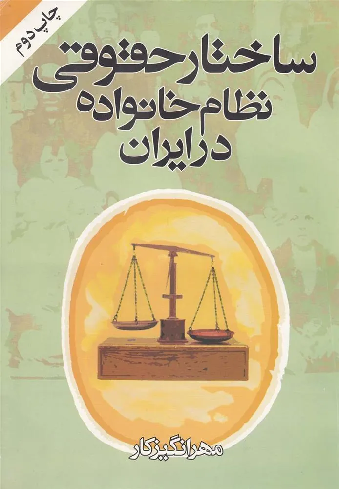 کتاب ساختار حقوقی نظام خانواده