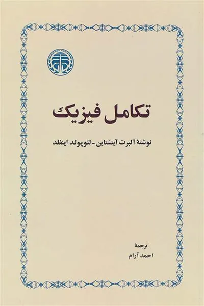 تکامل فیزیک