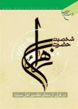 کتاب شخصیت حضرت زهرا(س)