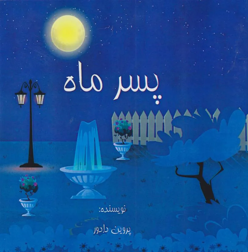 کتاب پسر ماه