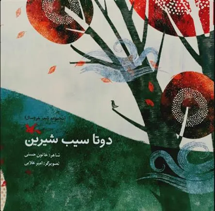 کتاب دو تا سیب شیرین