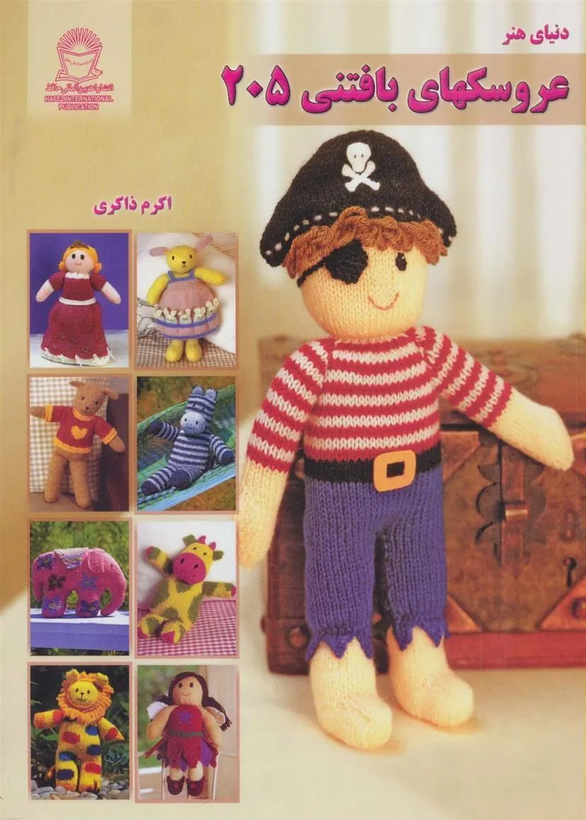 کتاب عروسکهای بافتنی 205