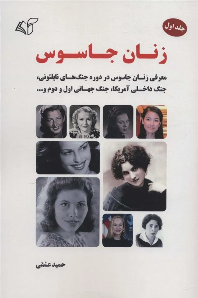 کتاب زنان جاسوس 1