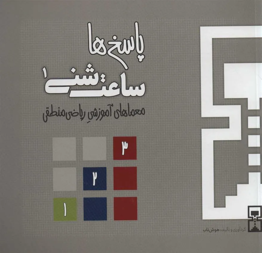 کتاب ساعت شنی 1