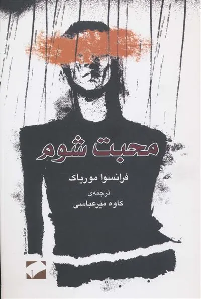 محبت شوم
