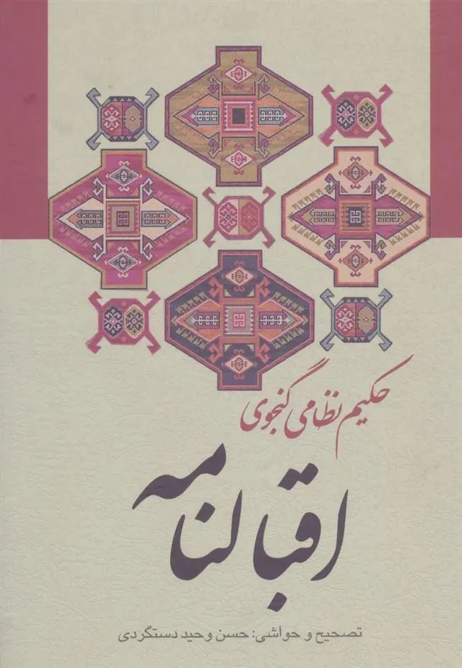 کتاب اقبالنامه