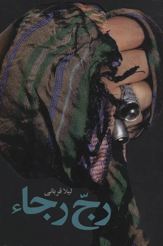 رج رجا