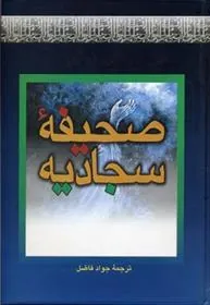 کتاب صحیفه سجادیه