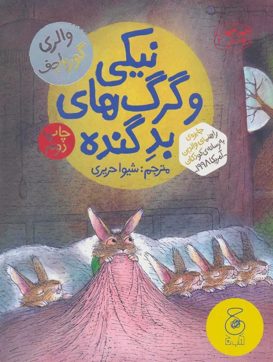 نیکی و گرگ های بد گنده