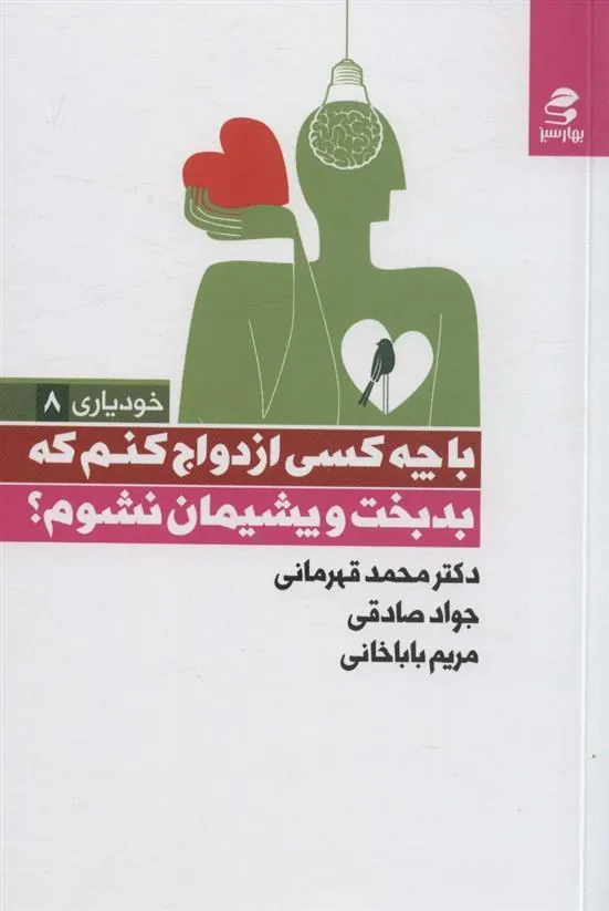 کتاب با چه کسی ازدواج کنم که بدبخت و پشیمان نشوم؟