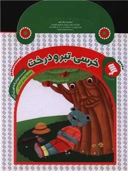 کتاب خرسی ، تبر و درخت