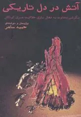 کتاب آتش در دل تاریکی