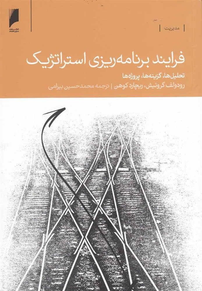 کتاب فرآیند برنامه ریزی استراتژیک
