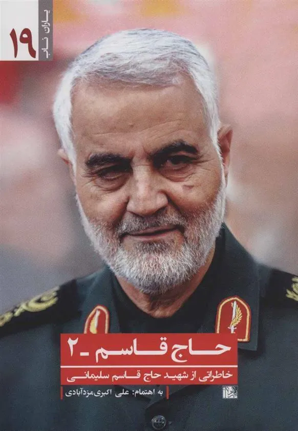 کتاب حاج قاسم 2:خاطراتی از شهید حاج قاسم سلیمانی