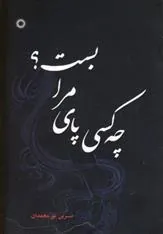 کتاب چه کسی پای مرا بست؟