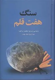 سنگ هفت قلم