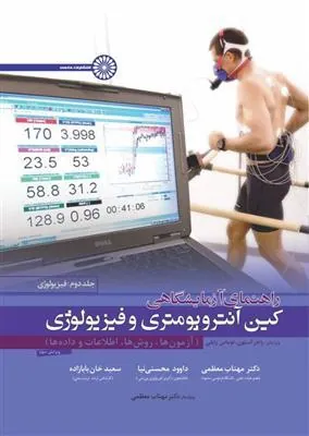 کتاب راهنمای آزمایشگاهی کین آنتروپومتری و فیزیولوژی