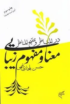 کتاب معنا و مفهوم زیبایی