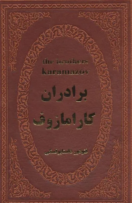 برادران کارامازوف