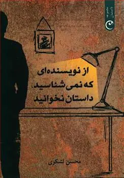 کتاب از نویسنده ای که نمی شناسید داستان نخوانید