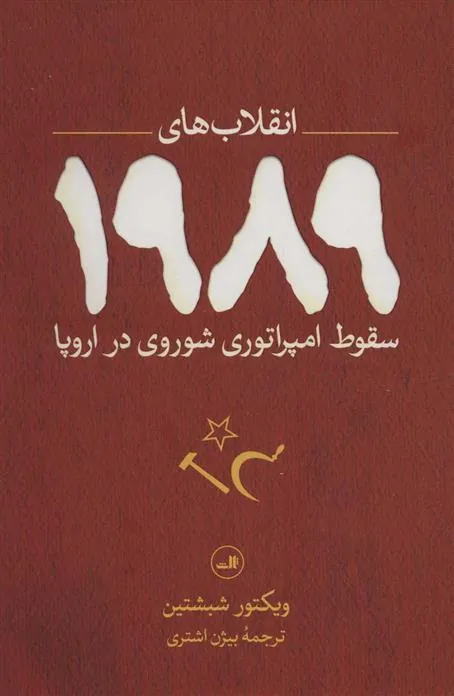 کتاب انقلاب های 1989