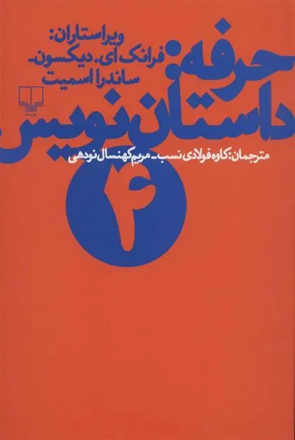 کتاب حرفه داستان نویس 4