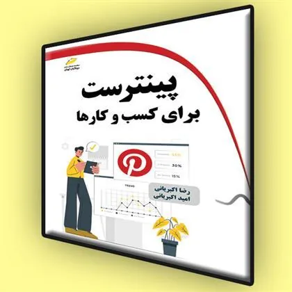 کتاب پینترست برای کسب و کارها