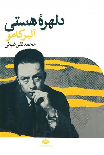 دلهره هستی