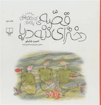 قصه ی دخترای ننه دریا