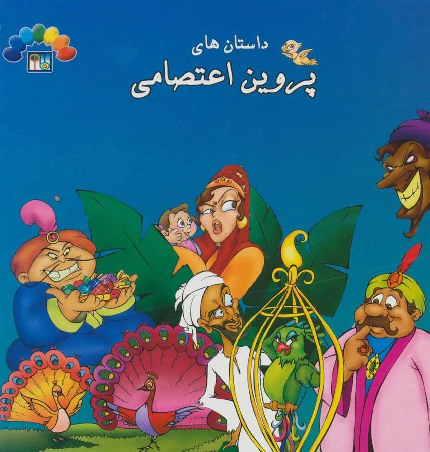 کتاب داستان های پروین اعتصامی 2