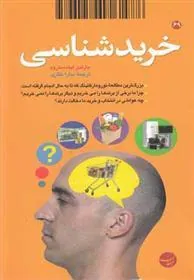 کتاب خریدشناسی