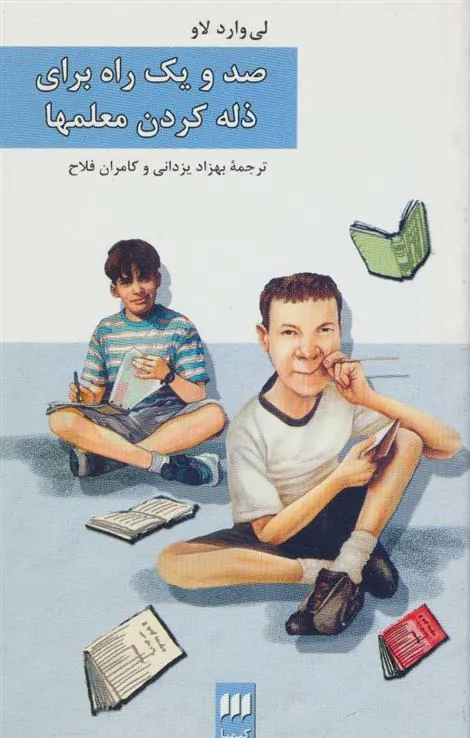 کتاب صد و یک راه برای ذله کردن معلمها