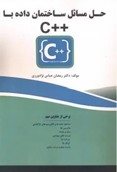 کتاب حل مسائل ساختمان داده با ++C