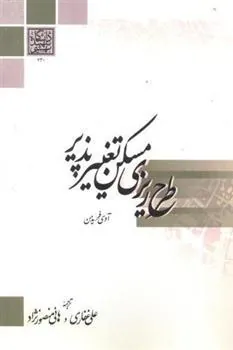 کتاب طرح ریزی مسکن تغییر پذیر