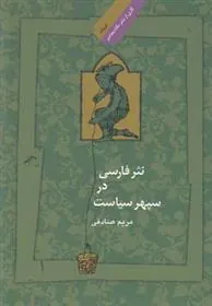 کتاب نثر فارسی در سپهر سیاست