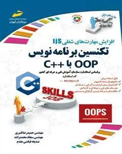 کتاب تکنسین برنامه نویس OOP با ++C