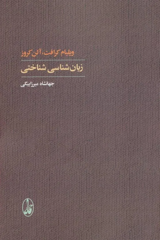 کتاب زبان شناسی شناختی