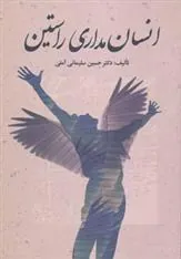 کتاب انسان مداری راستین